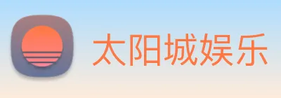 太阳城娱乐 logo